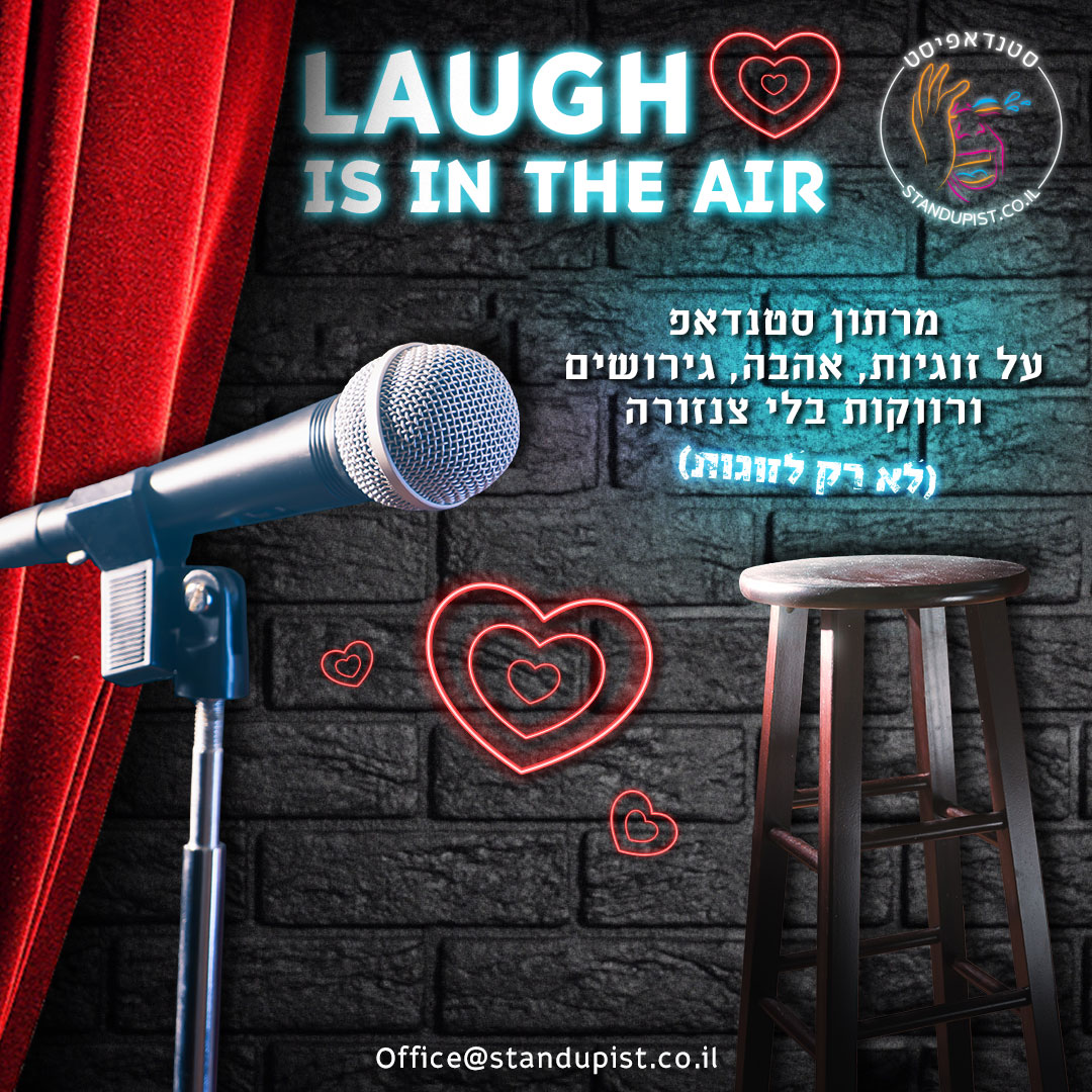 סטנדאפ אהבה לאירועי ט"ו באב וולנטין