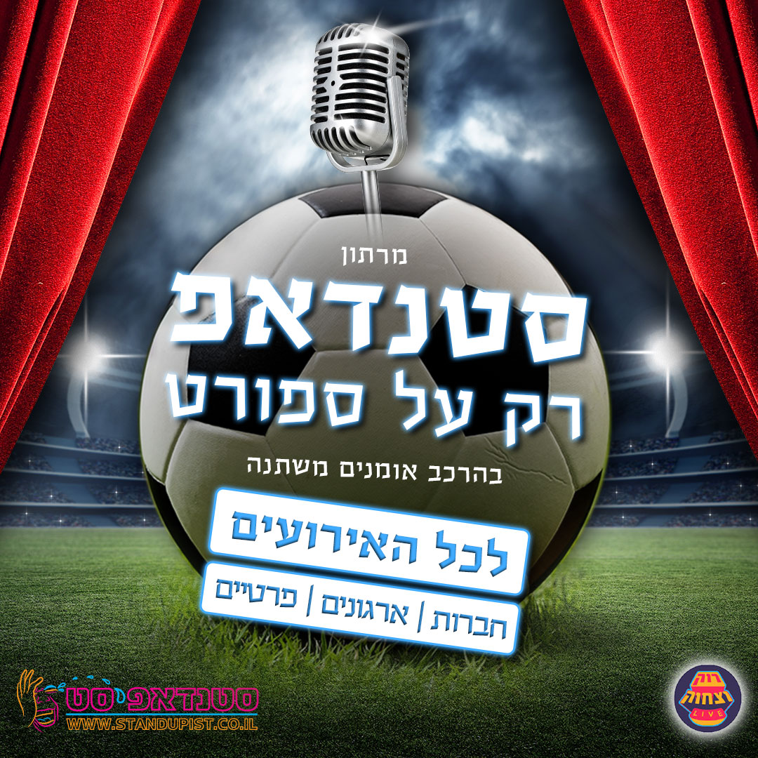 סטנדאפ ספורט
