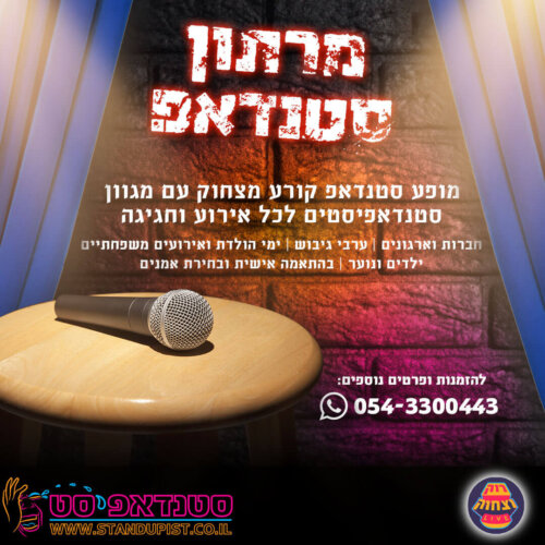 מרתון סטנדאפ עם הסטנדאפיסטים שלנו