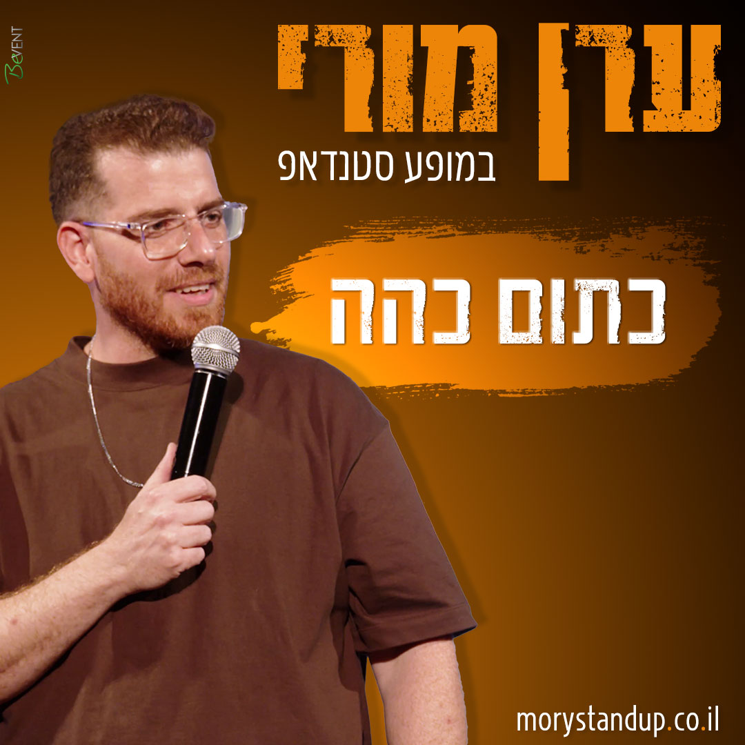 ערן מורי במופע סטנדאפ - כתום כהה