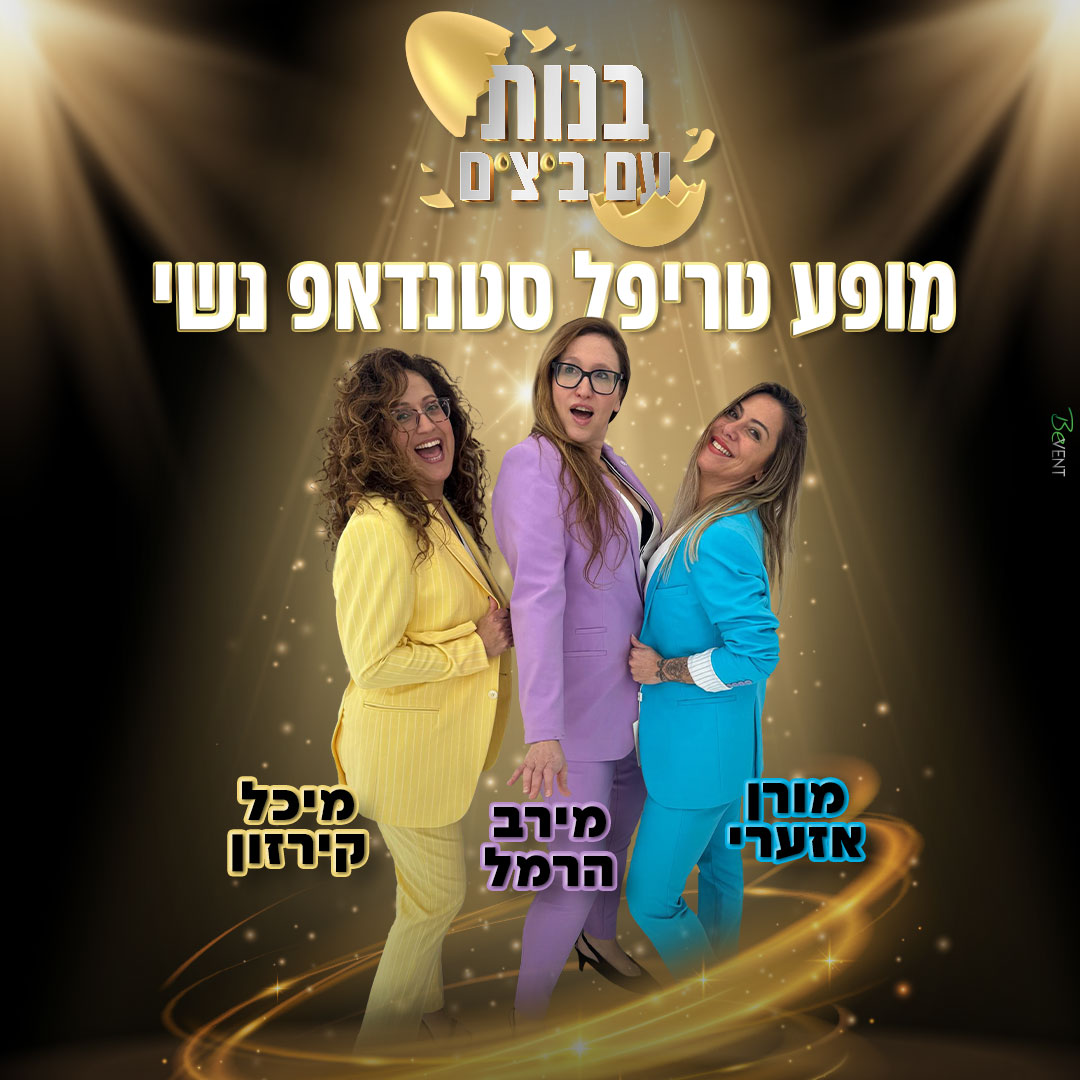 בנות עם ביצים - מופע סטנדאפ נשי